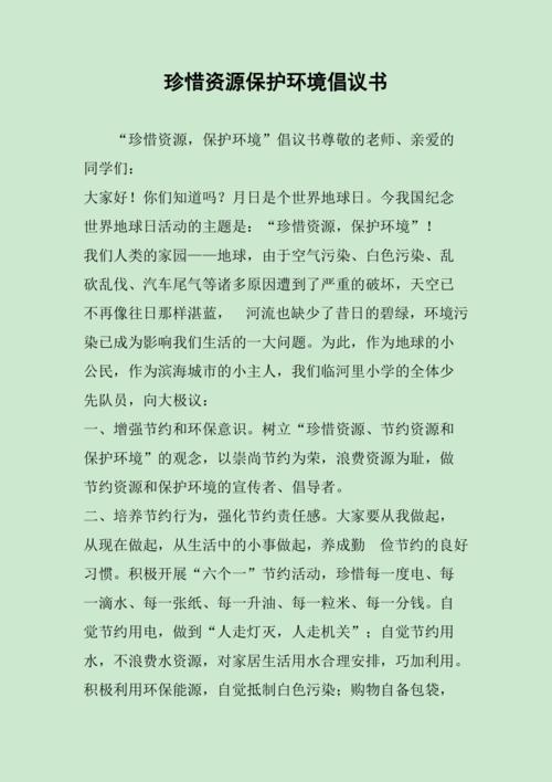 珍惜资源保护环境倡议书
