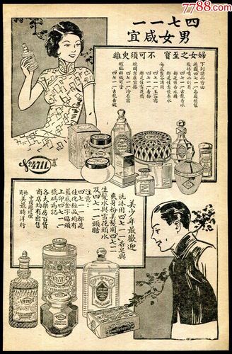 【民国化妆品"四七一一"品牌广告】