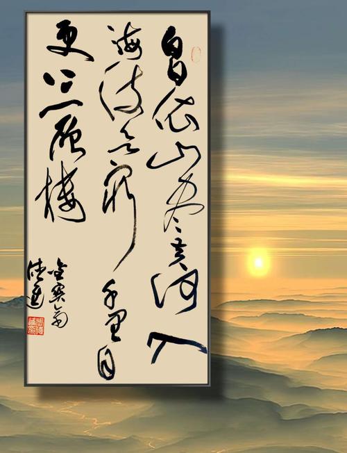 张德进书法王之涣登鹳雀楼