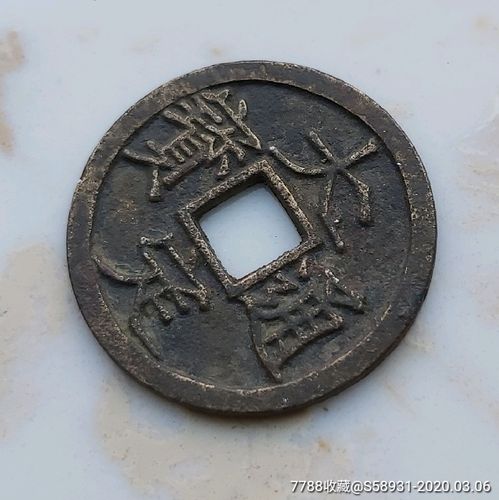 大定通宝三角通_古币_泉缘杂货铺【7788收藏__收藏