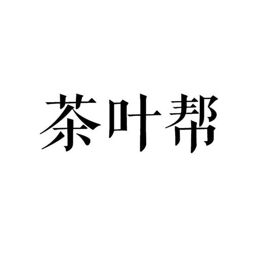 茶业榜_注册号17228881_商标注册查询 - 天眼查
