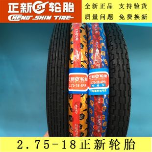 [正新轮胎] 原厂正品厦门正新摩托车外胎2.75-18 275-18 前后胎