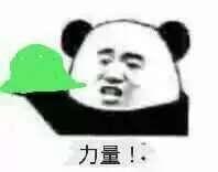 给你力量绿帽子表情包