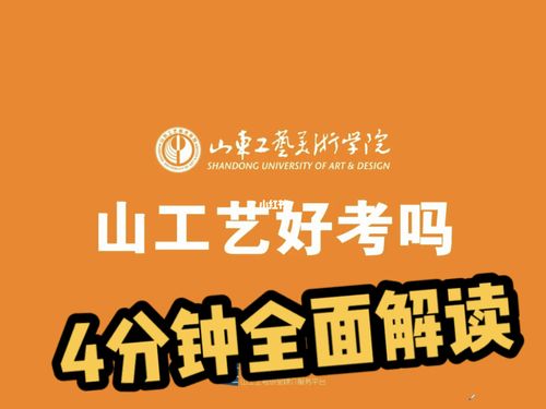 山东工艺美术学院山工艺好考吗超全解析_考研_山工艺考研_教育_大学