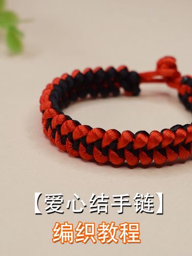 【编织教程】手链编织之爱心结红绳手链_手链_编织_红绳_教程_手工