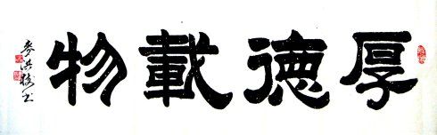 [转载]厚德载物 隶书 横幅四尺 麦洪枝书法