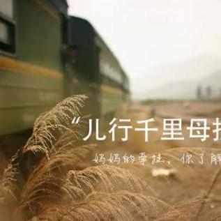 儿行千里母担忧