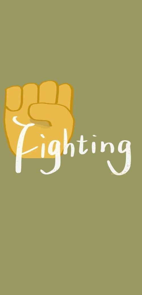 手机壁纸|fighting