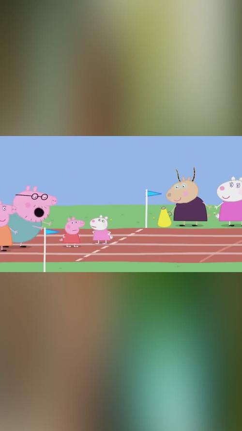 小猪佩奇瑞贝卡获得第一名佩奇因为和苏西吵架得了最后一名