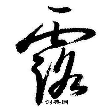 露字行书写法_露行书怎么写好看_露书法图片_词典网