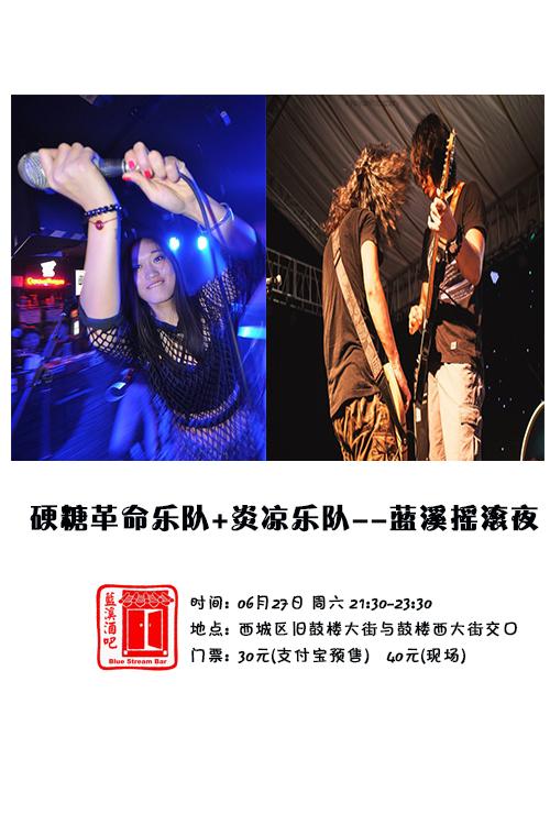 硬糖革命乐队 炎凉乐队--蓝溪摇滚夜