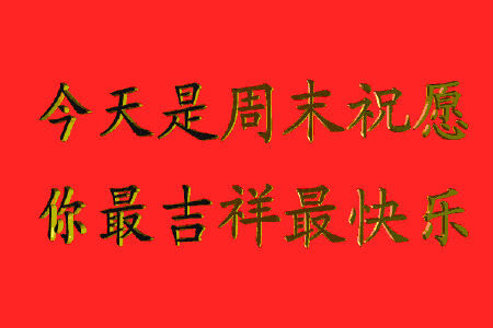 3,工作辛苦,周末多多休息,常听音乐,心情自然美丽!