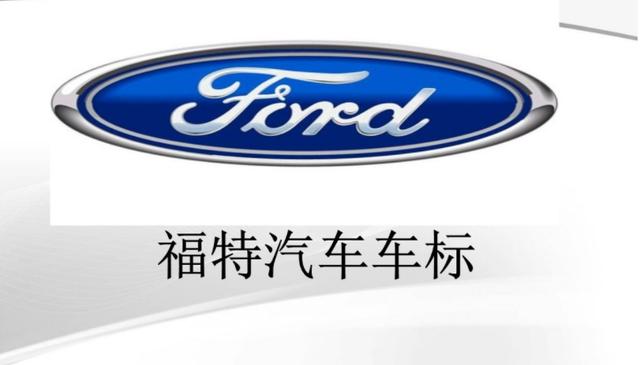 中国福特公司和长安汽车公司合资组建了长安福特,并拥有江铃汽车公司