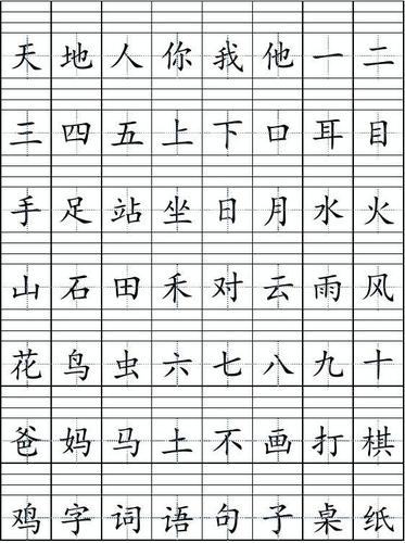 人教版一年级上册识字表-田格本不带拼音