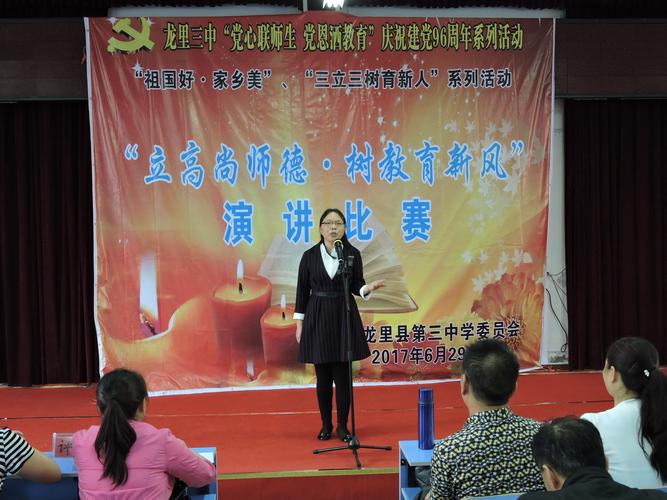 龙里三中举行庆祝建党96周年活动暨"立高尚师德·树教育新风"演讲比赛
