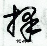 择草书硬笔书法字典