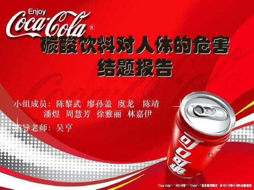 碳酸饮料对人体的危害ppt