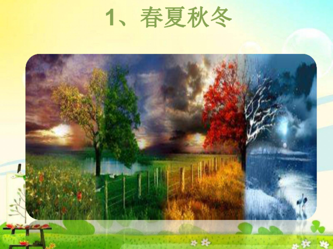 部编新一年级下册《春夏秋冬》ppt课件