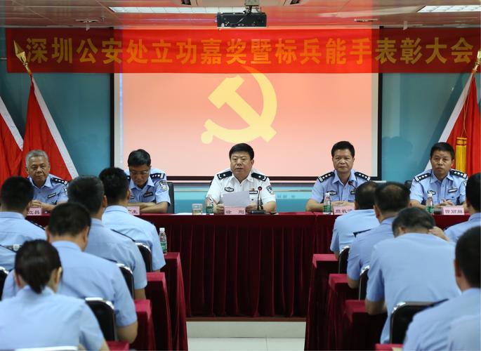 深圳公安处立功嘉奖暨标兵能手表彰大会