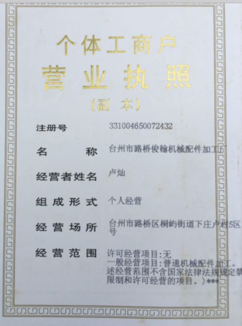 卢灿的个体工商户营业执照.来源:受访者提供