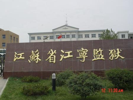 江苏省江宁监狱