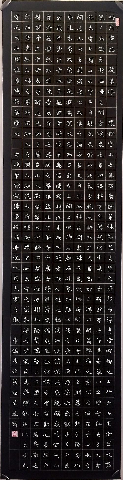 楷书作品《醉翁亭记》