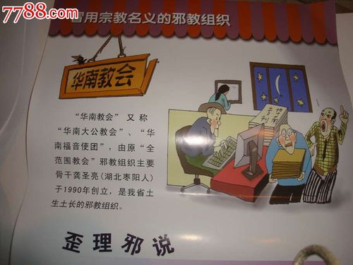 冒用宗教名义的邪教组织