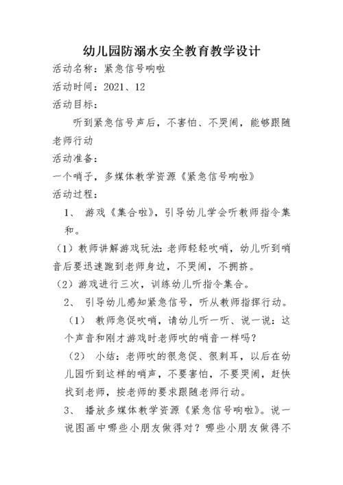 幼儿园防溺水安全教育教学设计紧急信号响啦幼儿园防溺水安全教育教案