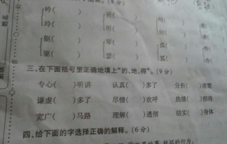 第一题是组词. 第二题是在括号里填上正确地"的地,得"