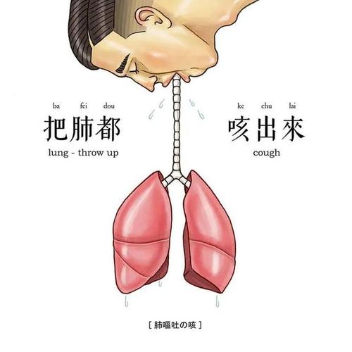 把肺都咳出来了