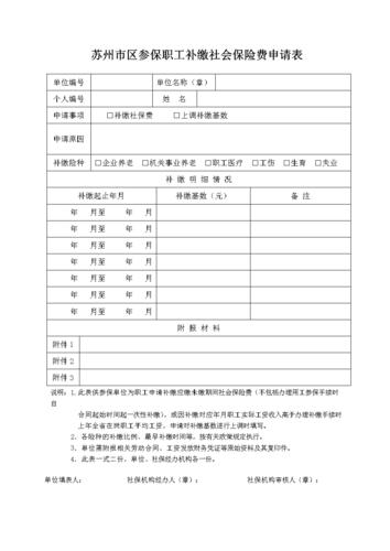 苏州区参保职工补缴社会保险-苏州社保.doc 1页