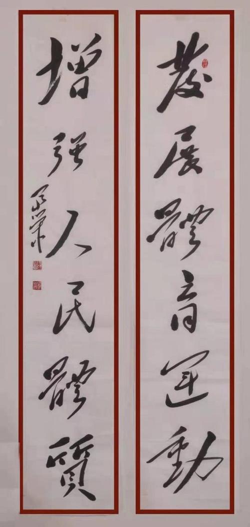 罗富荣毛体书法作品《发展体育运动 增强人民体质》