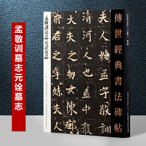 孟敬训墓志元诠墓志 传世经典书法碑帖 北魏墓志铭碑帖小楷字帖临摹