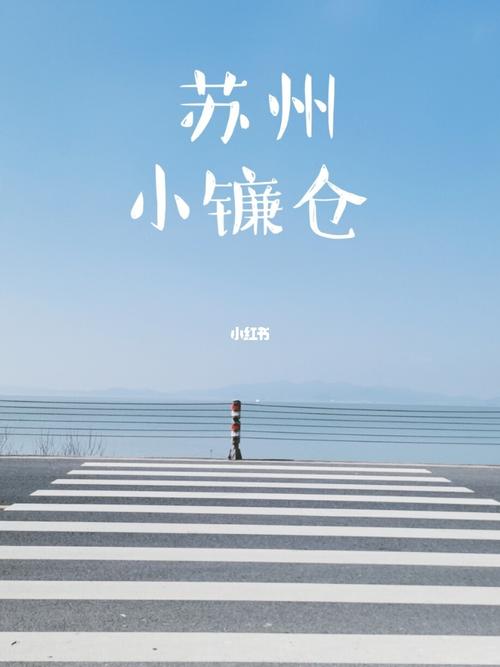 苏州东山小镰仓_日系_海岛_自驾_出行_出行其他