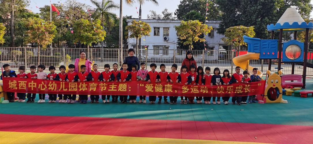 城西中心幼儿园2021年"庆元旦,体育节"运动会