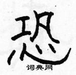 恐硬笔隶书书法字典