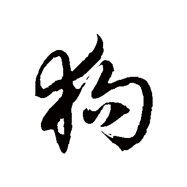 狗_书法字典查询