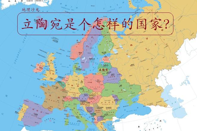 从具体的地理位置来看,立陶宛位于波罗的海东岸,北邻拉脱维亚,东邻