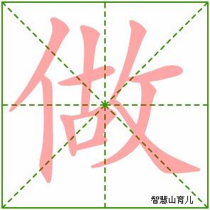 飞字的笔顺_花字笔顺