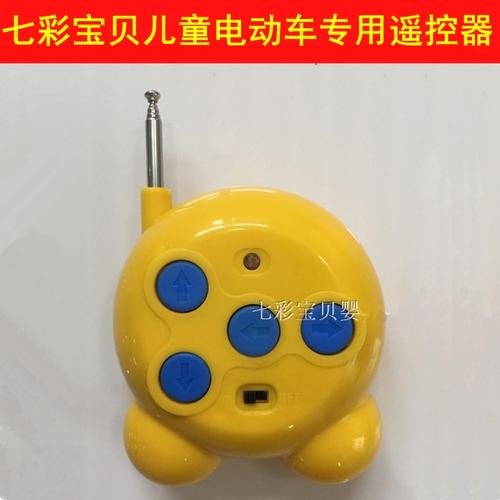 儿童车遥控器通用
