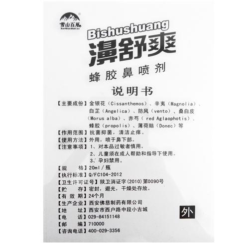 2送1/5送3西安佛慈濞舒爽蜂胶濞喷剂 雪山百草鼻舒爽喷剂濞舒适