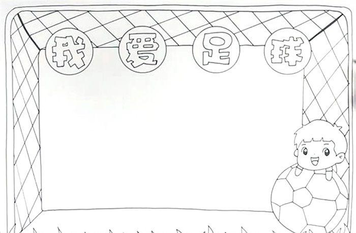 我爱足球手抄报怎么画