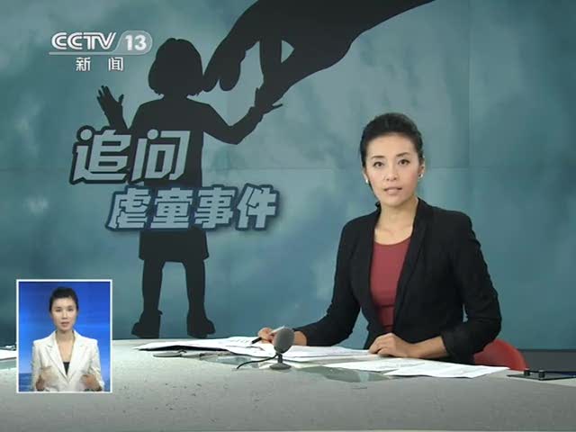 颜艳红虐童事件刺痛全社会