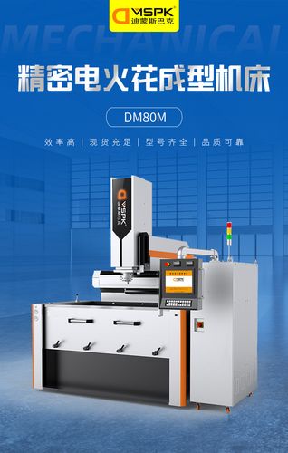 迪蒙斯巴克精密数控dm80m电火花成型机床 合金镜面数控机床火花机