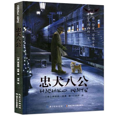 忠犬八公书中英双语书动物小说9-14岁小学生课外阅读书籍