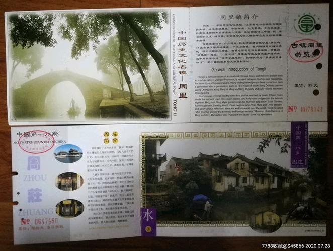 中国历史文化名镇·同里和中国第一水乡·周庄邮资门票2张都带副券