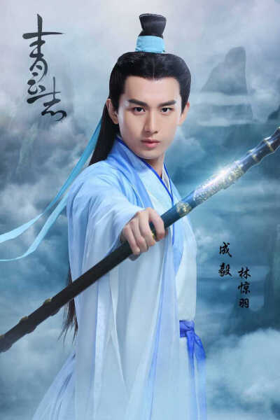 诛仙·青云志成毅 饰 林惊羽