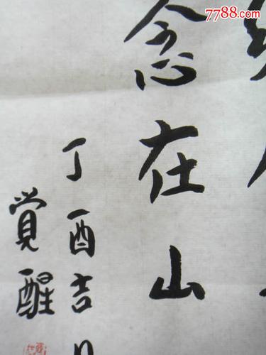 觉醒法师书法一幅(非印刷品)