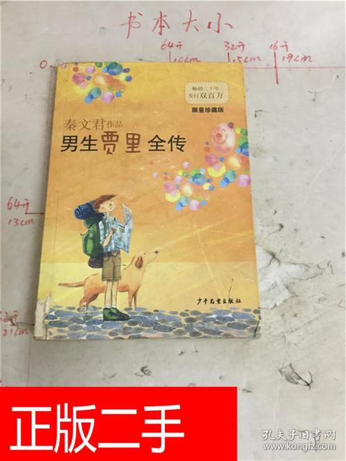 男生贾里全传 : 限量珍藏版【书脊磨损】&239b1161828