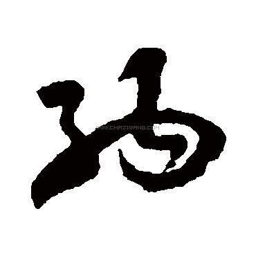 书法字典